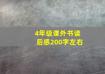 4年级课外书读后感200字左右