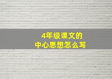 4年级课文的中心思想怎么写