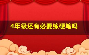 4年级还有必要练硬笔吗