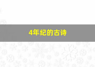 4年纪的古诗