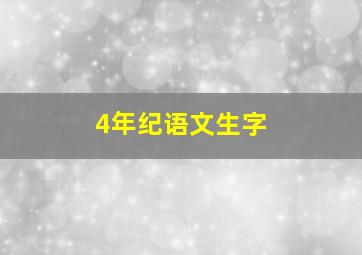 4年纪语文生字