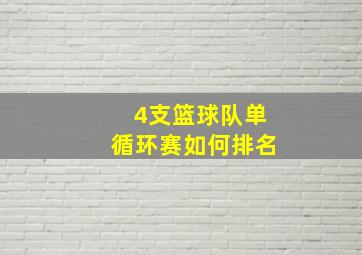 4支篮球队单循环赛如何排名