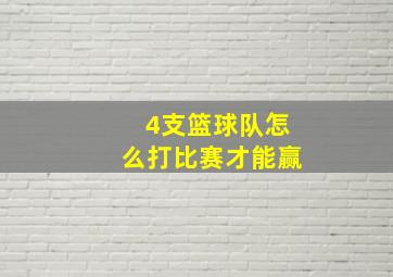 4支篮球队怎么打比赛才能赢