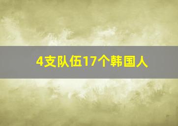 4支队伍17个韩国人