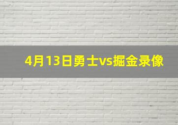 4月13日勇士vs掘金录像