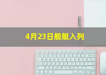 4月23日舰艇入列