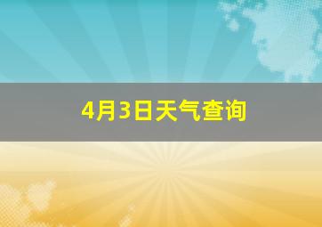 4月3日天气查询