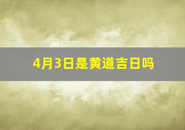 4月3日是黄道吉日吗