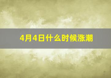 4月4日什么时候涨潮