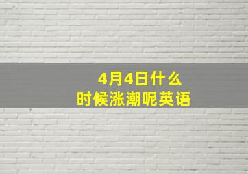 4月4日什么时候涨潮呢英语