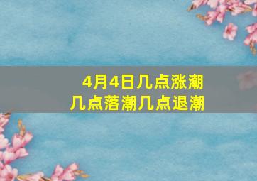 4月4日几点涨潮几点落潮几点退潮