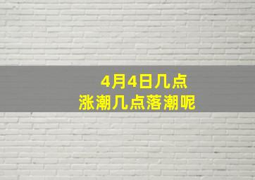 4月4日几点涨潮几点落潮呢