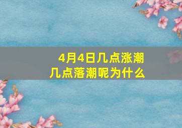 4月4日几点涨潮几点落潮呢为什么