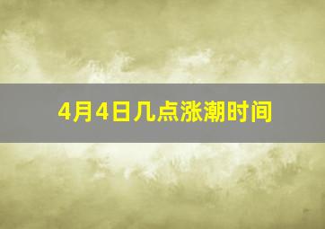 4月4日几点涨潮时间