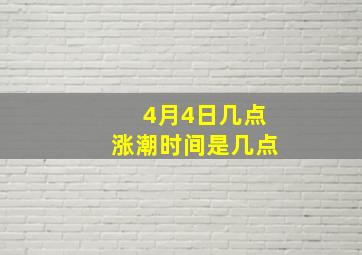 4月4日几点涨潮时间是几点