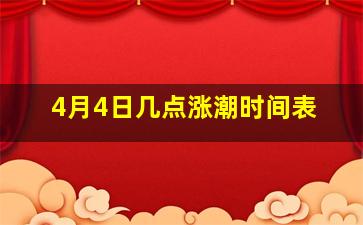 4月4日几点涨潮时间表