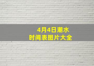 4月4日潮水时间表图片大全