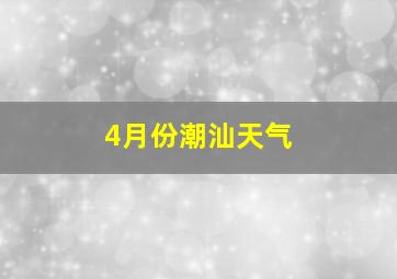 4月份潮汕天气