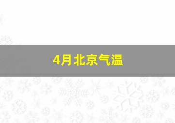 4月北京气温