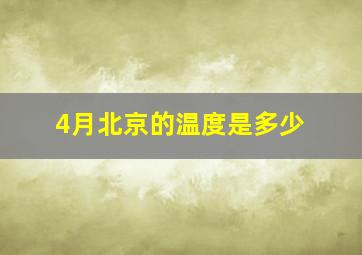 4月北京的温度是多少