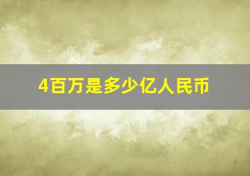 4百万是多少亿人民币