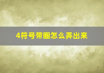 4符号带圈怎么弄出来