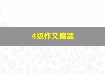 4级作文偏题