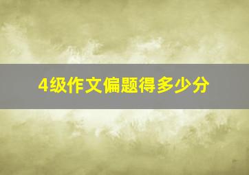 4级作文偏题得多少分