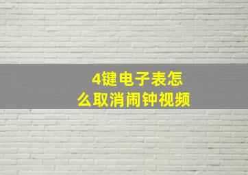 4键电子表怎么取消闹钟视频