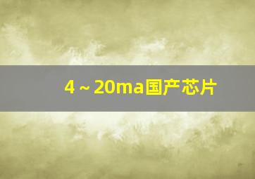 4～20ma国产芯片