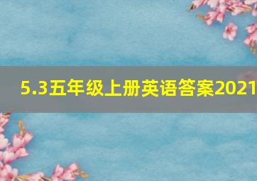 5.3五年级上册英语答案2021