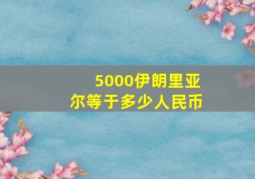 5000伊朗里亚尔等于多少人民币