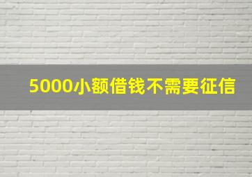 5000小额借钱不需要征信