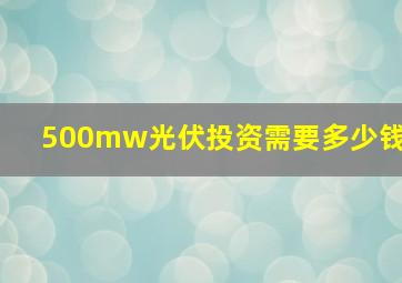 500mw光伏投资需要多少钱