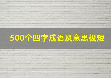 500个四字成语及意思极短