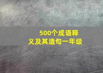 500个成语释义及其造句一年级