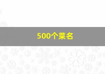 500个菜名