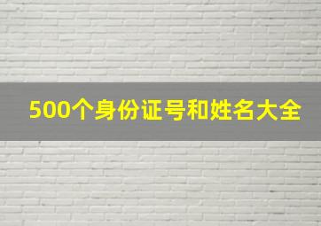 500个身份证号和姓名大全