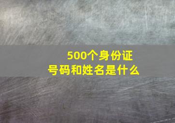 500个身份证号码和姓名是什么