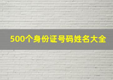 500个身份证号码姓名大全