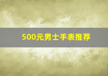 500元男士手表推荐