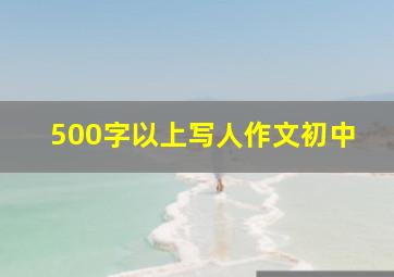 500字以上写人作文初中