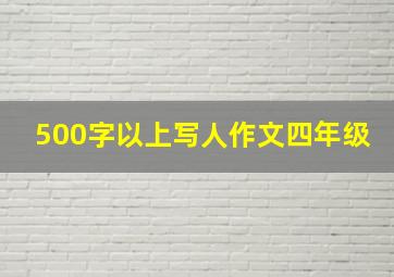 500字以上写人作文四年级