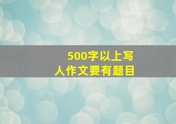 500字以上写人作文要有题目