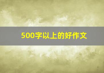 500字以上的好作文