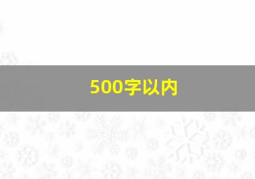 500字以内