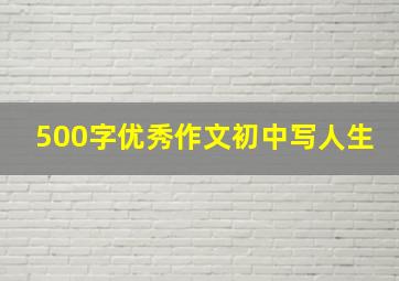 500字优秀作文初中写人生