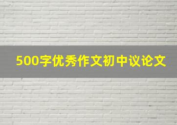 500字优秀作文初中议论文