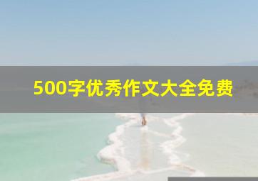 500字优秀作文大全免费