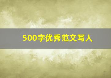 500字优秀范文写人